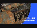 ビデオグラフィック「クラスター爆弾」