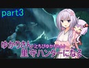 【MHRise】ゆかりさん(とちびゆかちゃん)里守ハンターになる　part3