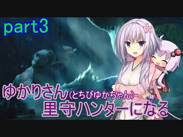 【MHRise】ゆかりさん(とちびゆかちゃん)里守ハンターになる　part3