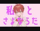 【カワボ王子？が】さよならプリンセス ver.リヒト【歌ってみた】
