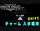 【Hollow Knight】チャーム 入手場所 (４０個) part1 【攻略参考動画】