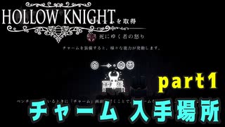 【Hollow Knight】チャーム 入手場所 (４０個) part1 【攻略参考動画】