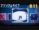 【アンリアルライフ】記憶喪失した少女の少女はしゃべる信号機と不思議な世界で旅をする#11