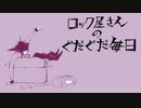 【UTAUカバー】ロック屋さんのぐだぐだ毎日【燔難マガシ_弱】