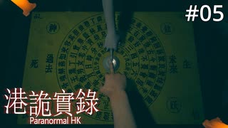 #05【ホラｰゲーム実況】海外にもこっくりさんみたいな交霊術あるんだね【Paranormal HK（港詭實録）】