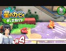 【星のカービィ ディスカバリー】カービィ、ディスカバる！　＃4 【ゆっくり実況】