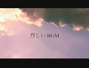 烈しいBGM作ってみた