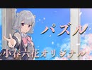 【小春六花】パズル【オリジナル】オサキハン/Osakihan
