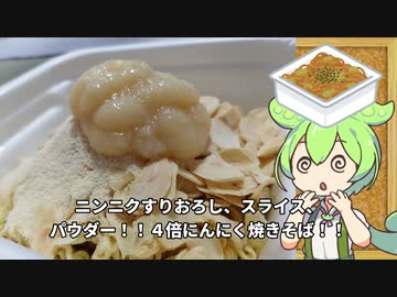 超衝撃！！ニンニクすりおろし、スライス、 パウダー！！４倍にんにく焼きそば！！を作る！