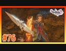 【実況】皆で鍛えた勇者のつるぎ #76【ドラゴンクエストⅪS】