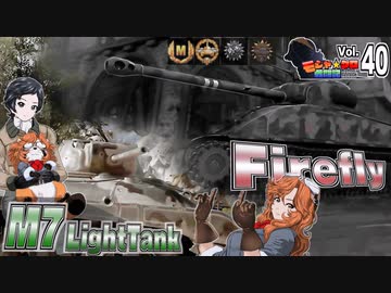 【WoT】モジャ★クロ戦闘記　M7＆Firefly【ゆっくり実況40】
