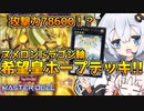 エクシーズだけでソリティア!!本気を出した希望皇ホープデッキのヌメロンドラゴンと光の創造神ホルアカリィ！！！【遊戯王マスターデュエル】『VOICEROID実況』