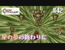 【クロノ・トリガー】クロス好きな私がトリガーを引く Part.42【実況】