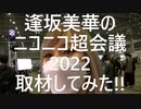逢坂美華の【ニコニコ超会議2022】取材してみた！！