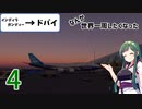 【MSFS2020】なんか世界一周したくなった part4【VOICEROID実況】