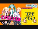 【プロジェクトセカイ】コスモスパイス【EXPERT】