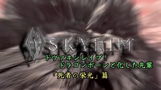 ドヴァキンレ○○!ドラゴンボーンと化した先輩.mp13　~死者の栄光篇.mp1~