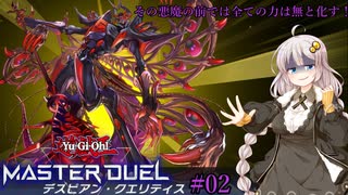 【遊戯王マスターデュエル#02】デスピアンという光属性の悪魔族【VOICEROID実況】