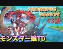 うぷ主は美少年になるようです モンスター娘TD 43話 イベントクエスト「異世界えいりあん」E-5