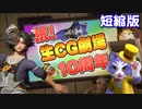 生CG劇場888枠目、10周年記念のニコ生配信（短縮版）