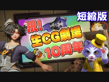 生CG劇場888枠目、10周年記念のニコ生配信（短縮版）