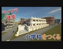 Minecraft　公共施設編④　小学校