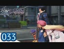 #033 軌跡好きの【黎の軌跡】実況だよ