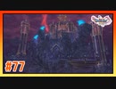 【実況】いよいよ天空魔城へ #77【ドラゴンクエストⅪS】