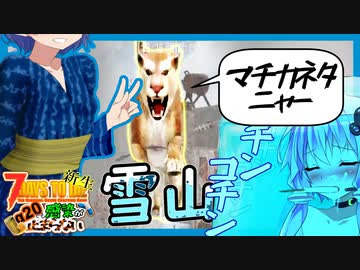 【7daystodie】雪山で事件発生！キーバインドの悲劇は繰り返す。あと急にささやきます。【新生感染が止まらないα20#9】