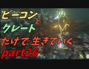 ゆっくり実況　ARK　～野獣の洞窟攻略と撮れ高危機！～　ビーコンとクレートだけで生きていくpart26