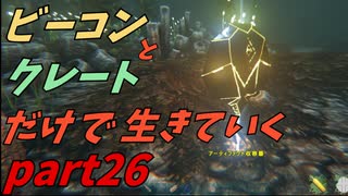 ゆっくり実況　ARK　～野獣の洞窟攻略と撮れ高危機！～　ビーコンとクレートだけで生きていくpart26