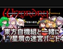【ウィザードリィ外伝 五つの試練】東方自機組と一緒に星屑の迷宮【パート4】【ゆっくり実況】