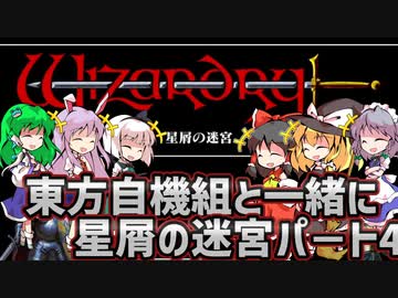 【ウィザードリィ外伝 五つの試練】東方自機組と一緒に星屑の迷宮【パート4】【ゆっくり実況】
