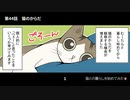 猫との暮らしを始めてみた 41話～50話