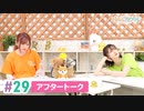 【高画質】まぁたんゆりりん 第29回アフタートーク