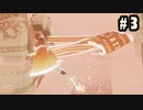 #3 思い出補正なしで『風ノ旅ビト／Journey』を実況プレイ