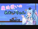 【Terraria+Calamity1.5】魔法使いのあおいちゃん その12【ゆっくり+ボイスロイド実況】