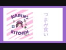 【SynthV #夏色花梨 オリジナル曲】つまみ食い【 #毎月6日はTOKYO6の日 】