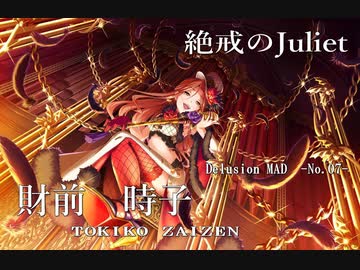 【デレステMAD】絶戒のJuliet －財前時子－