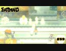 最後に、もう一度顔を見せてくれ【EASTWARD】part59