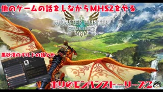 【MHS2】他のゲームをしながらMHS2をやっていく【#3】【実況】