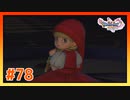 【実況】天空魔城に何故かベロニカが居る #78【ドラゴンクエストⅪS】