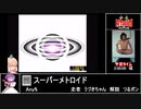 RTAinbiim マルチRTA大会：スーパーメトロイド
