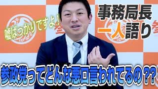 【一人語り】ホント嘘ばっかり…参政党ってどんな悪口言われてるの？？　神谷宗幣 #014