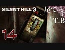 【初見】毎日が誰かの誕生日 SILENT HILL3 part14