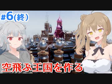 【Airborne Kingdom】ささらの地上征服した空中王国 #6(終)【CeVIO AI】
