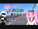【ついなちゃん車載】抱きしめて！彩の国の果てまで！ 特別編３・所沢へ行こう！【CB250R】