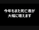 今年もまた死亡者が大幅に増えます