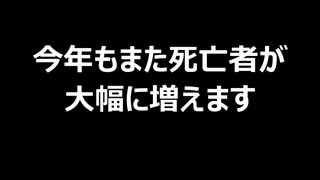 今年もまた死亡者が大幅に増えます