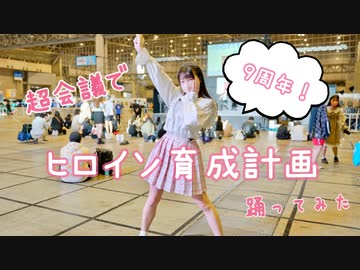 【超会議で】ヒロイン育成計画 踊ってみた【9周年】